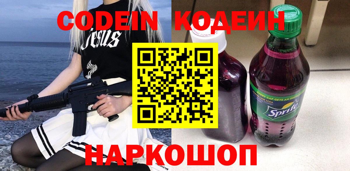 Кодеин Purple Drank Сибай