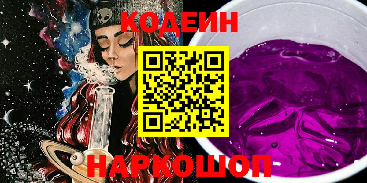 Кодеин Purple Drank  Вход с VPN  Сибай  Кодеин напиток Lean (лин) 
